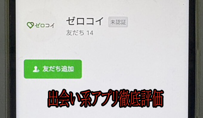 ゼロコイのアカウント