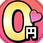 完全無料0円ラブのアイコン