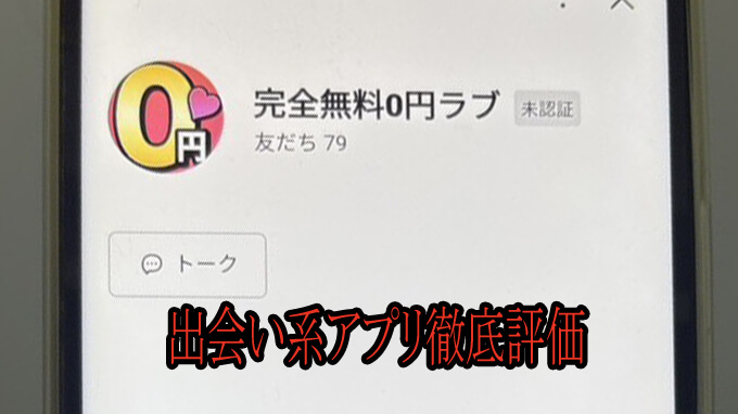 完全無料0円ラブのアカウント