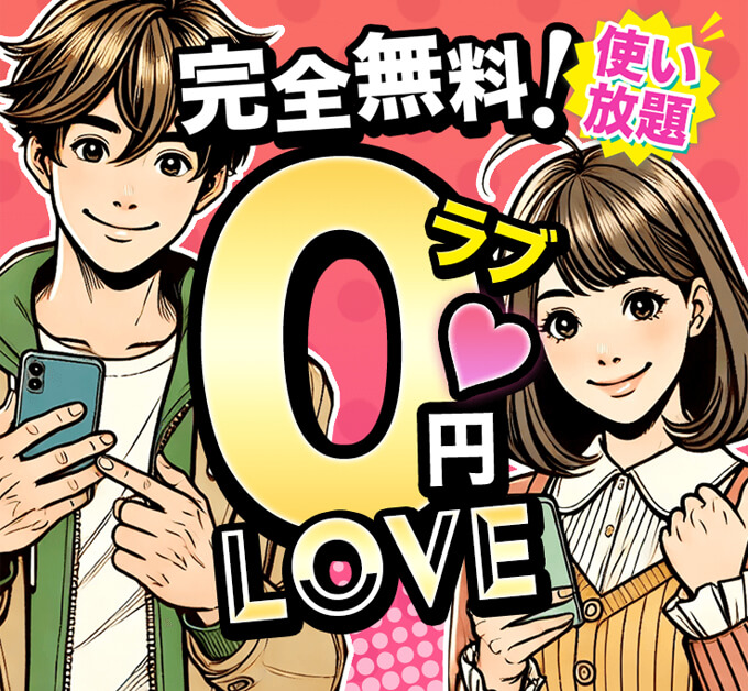 完全無料0円ラブのトップ