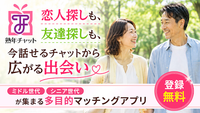 熟年チャットのトップ