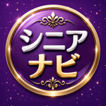 シニアナビのアイコン