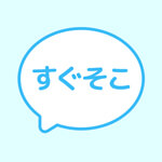 すぐそこのアイコン