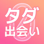 タダ出会いのアイコン
