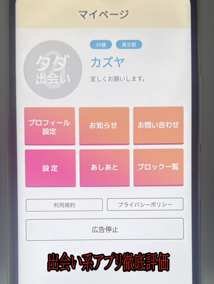 タダ出会いのプロフィール
