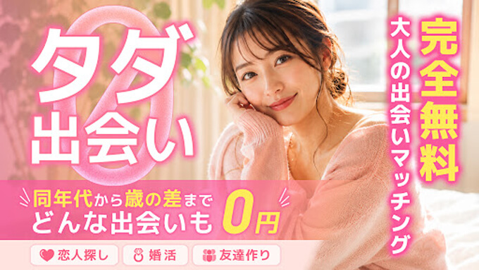 タダ出会いのトップ
