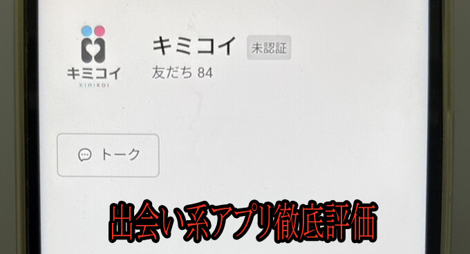 キミコイのアカウント