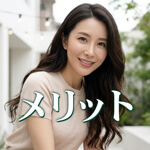 メリットのアイコン