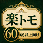 楽トモのアイコン