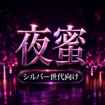 夜蜜のアイコン
