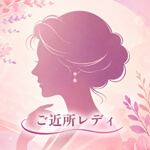 ご近所レディのアイコン