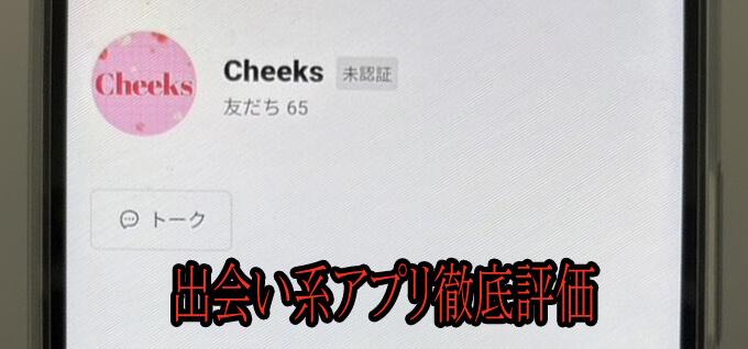 Cheeksのアカウント