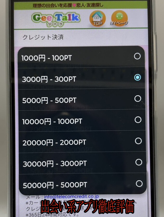 GeeTalk(ジートーク)の料金1