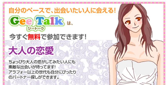 GeeTalk(ジートーク)のトップ
