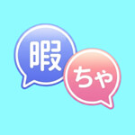 暇ちゃっとのアイコン