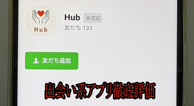 Hub(ハブ)のアカウント