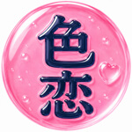 色恋のアイコン