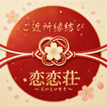 恋恋荘のアイコン